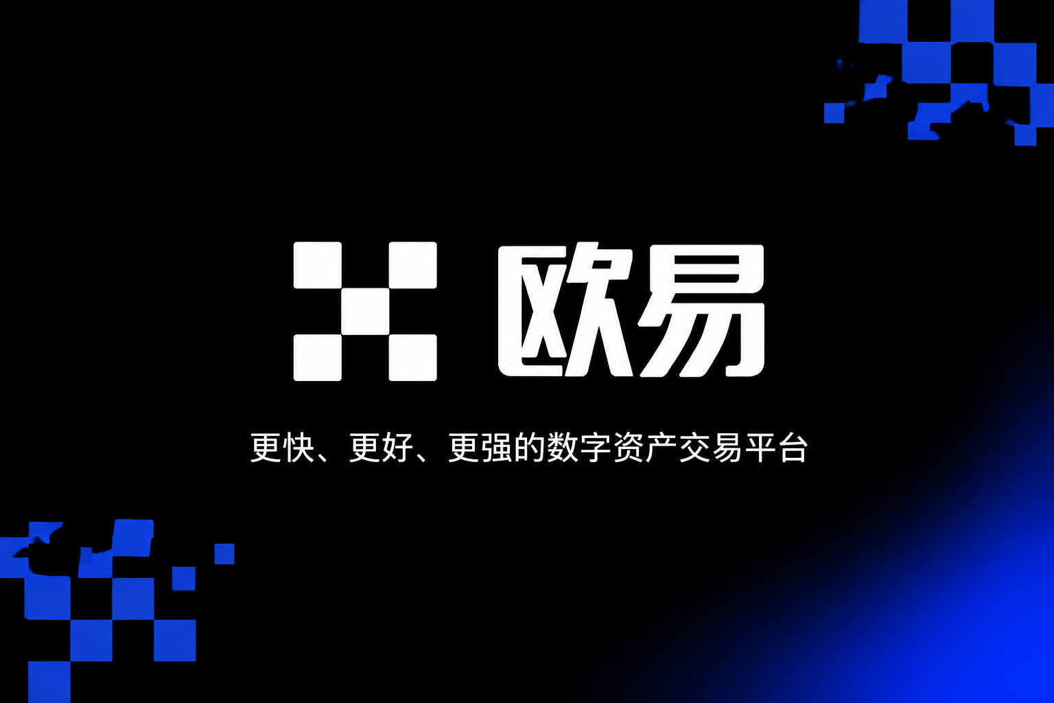 欧交易所官网下载App展示